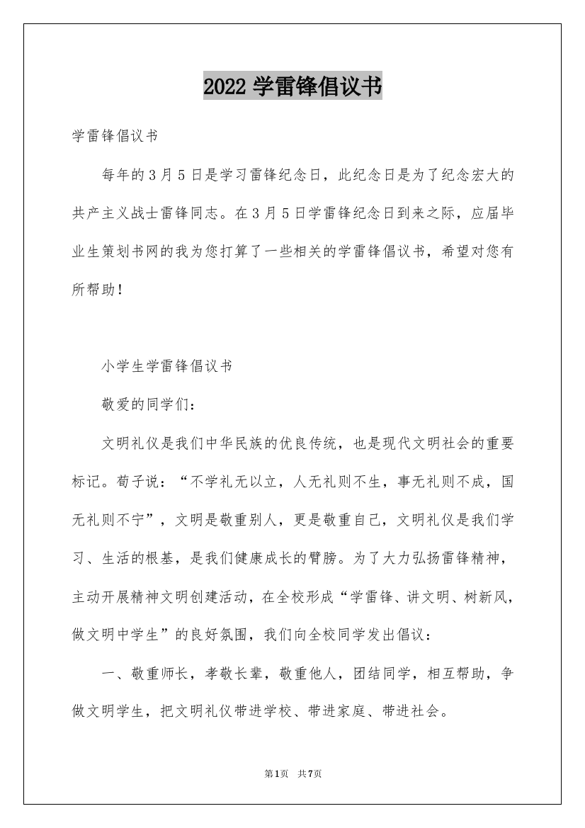 2022学雷锋倡议书_1