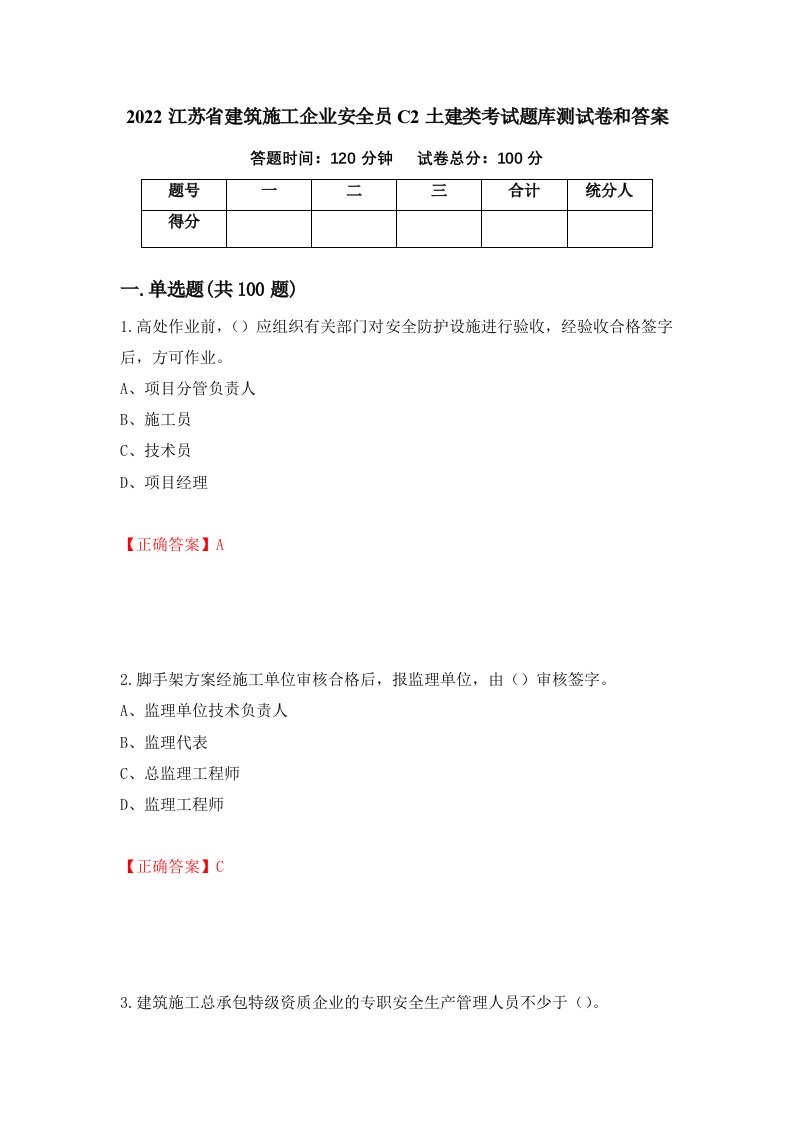 2022江苏省建筑施工企业安全员C2土建类考试题库测试卷和答案第67期