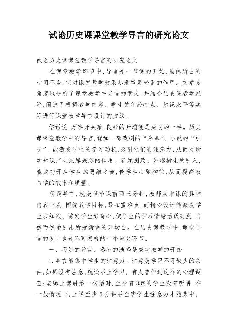 试论历史课课堂教学导言的研究论文