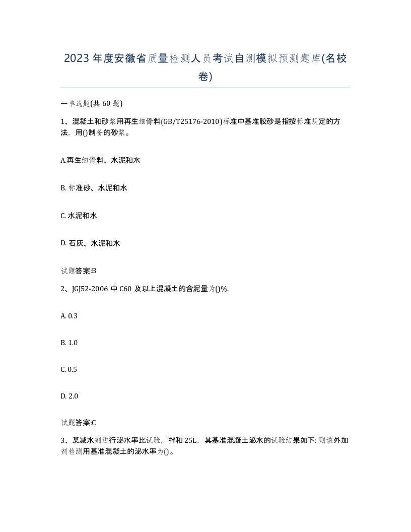 2023年度安徽省质量检测人员考试自测模拟预测题库名校卷