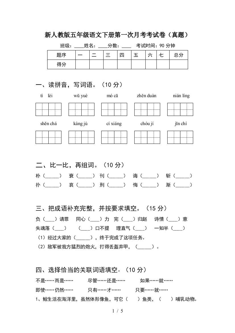 新人教版五年级语文下册第一次月考考试卷(真题)