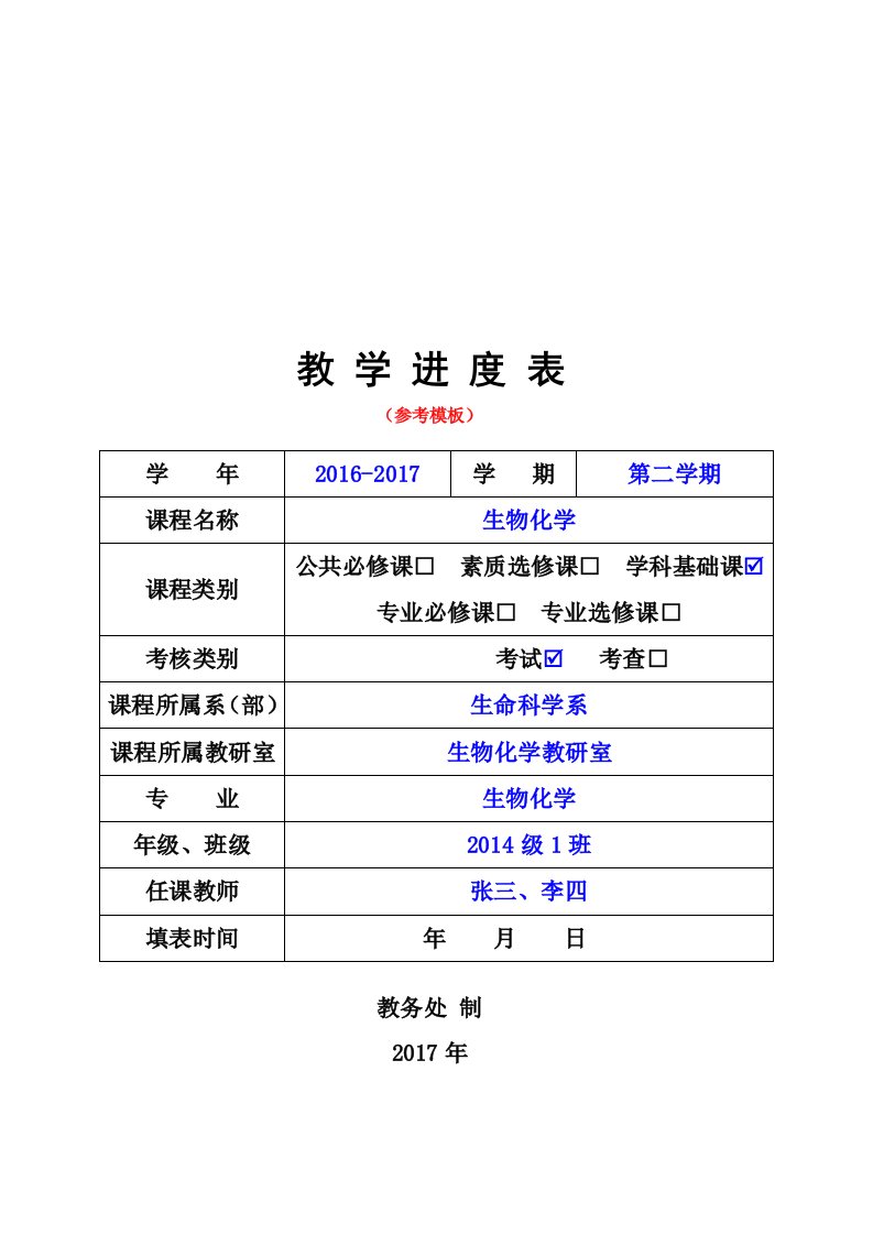 教学进度表参考模板