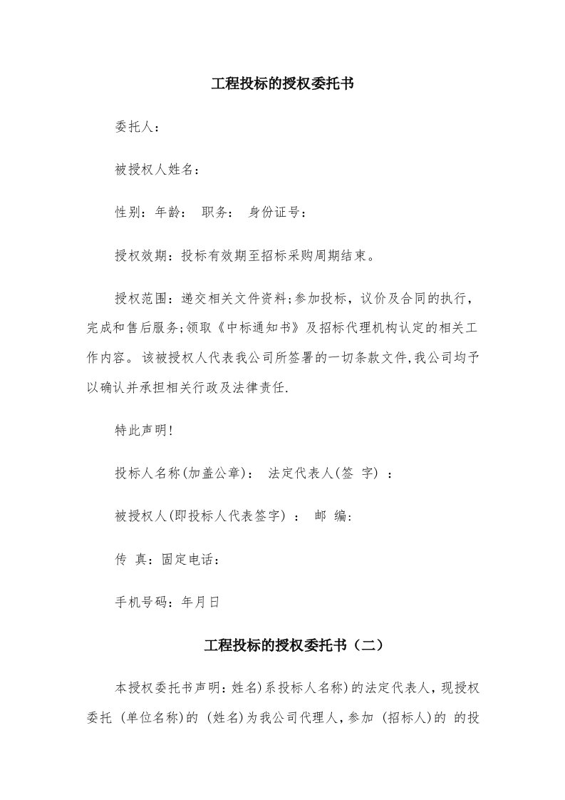 工程投标的授权委托书