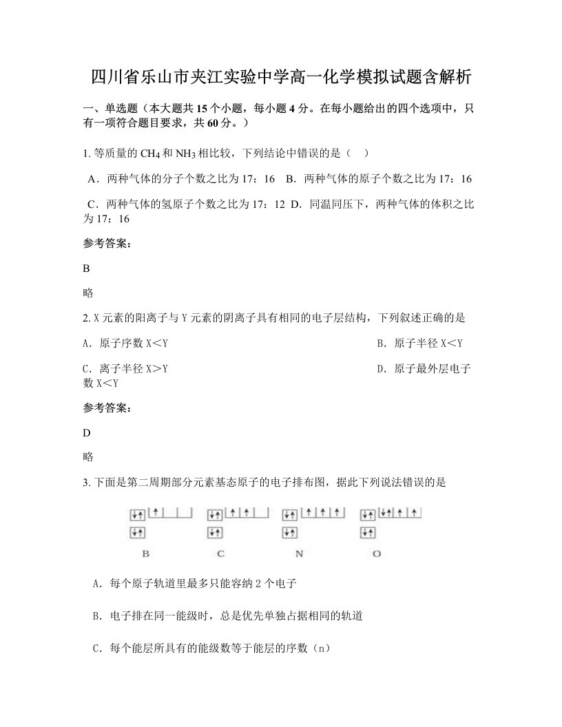 四川省乐山市夹江实验中学高一化学模拟试题含解析