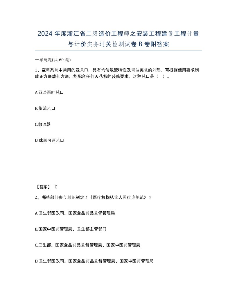 2024年度浙江省二级造价工程师之安装工程建设工程计量与计价实务过关检测试卷B卷附答案