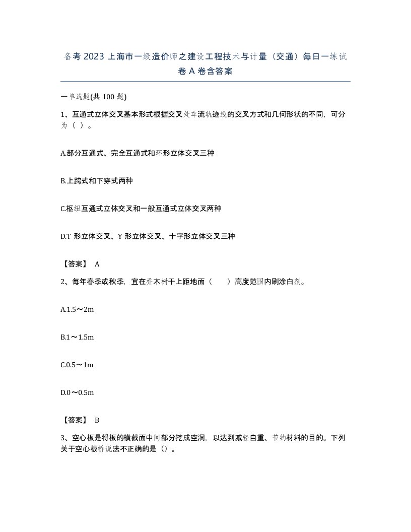 备考2023上海市一级造价师之建设工程技术与计量交通每日一练试卷A卷含答案