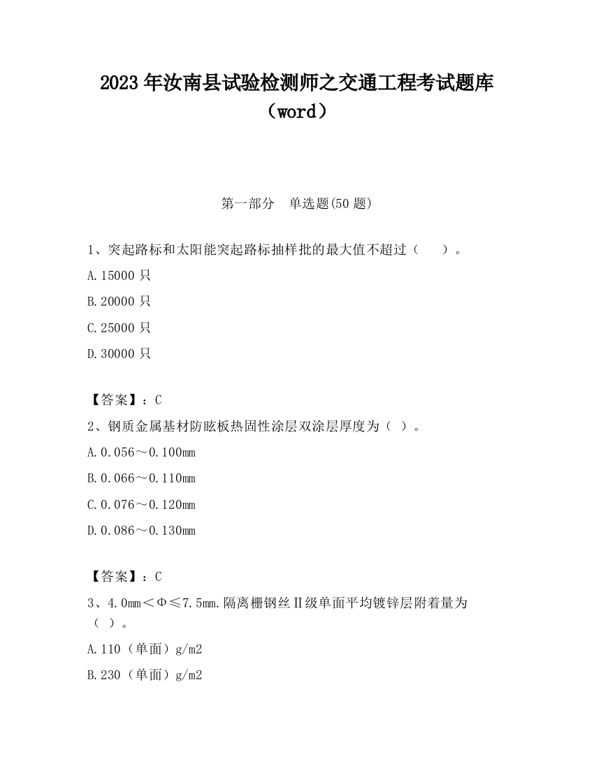 2023年汝南县试验检测师之交通工程考试题库（word）