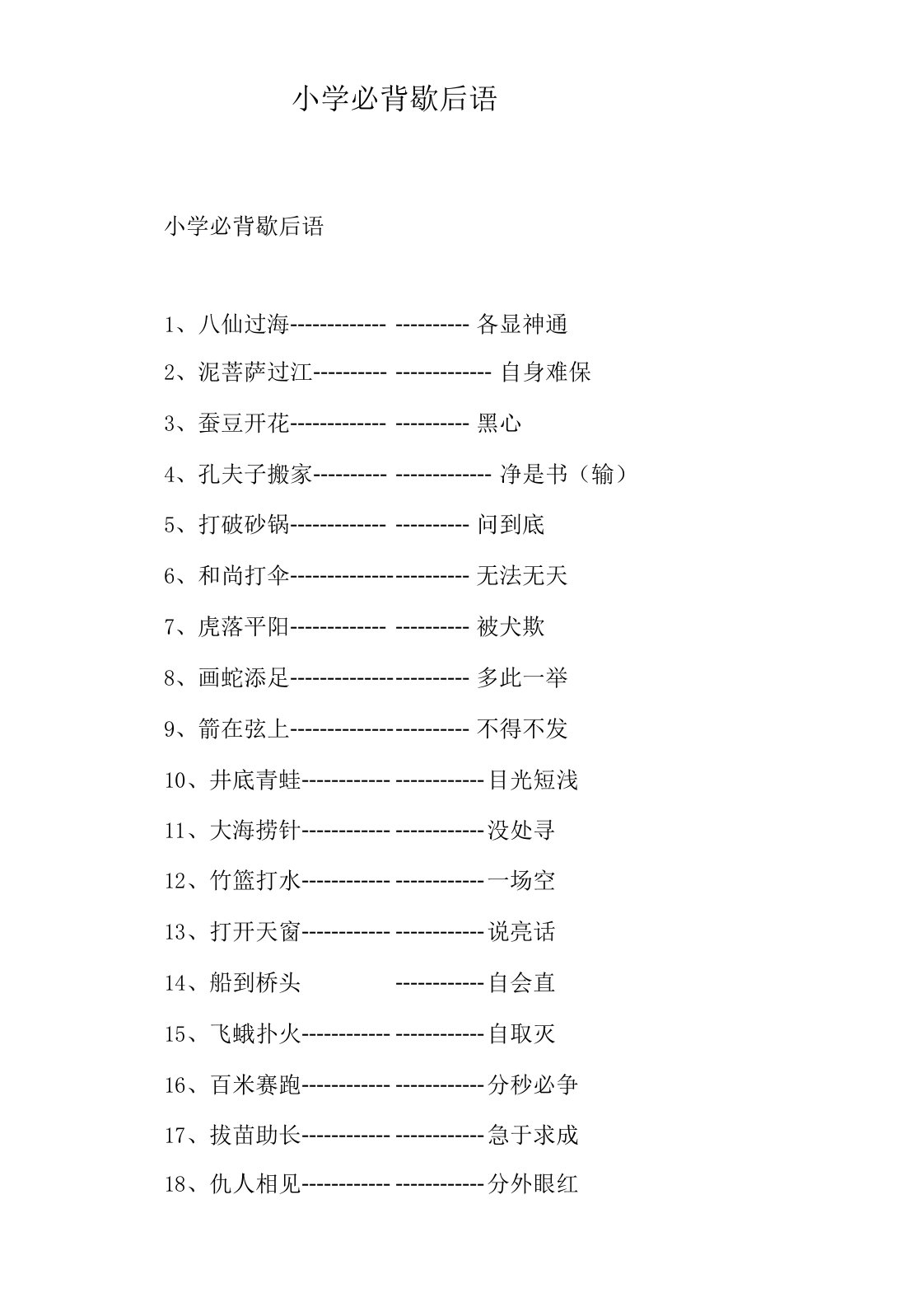 小学必背歇后语