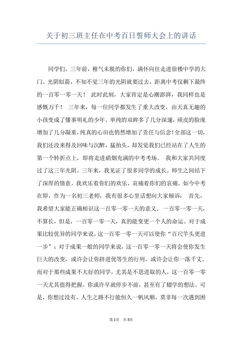 关于初三班主任在中考百日誓师大会上的讲话