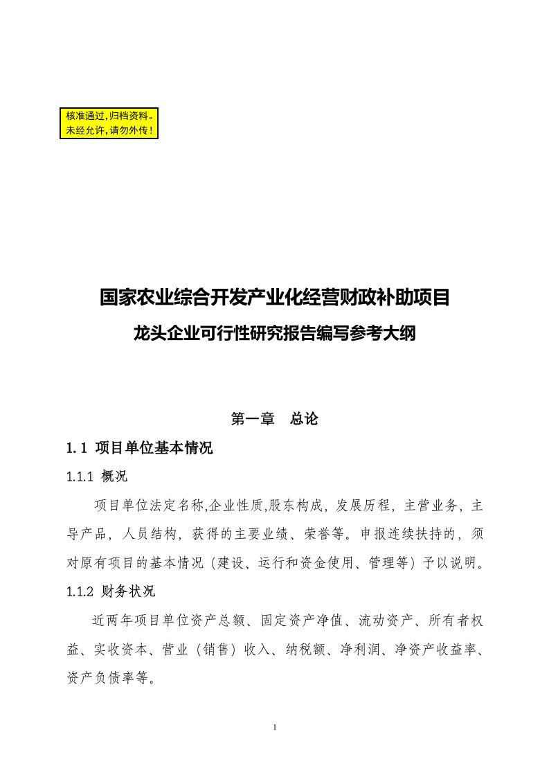 国家农业综合开发产业化经营财政补助项目龙头企业可行性研究报告编写参考大纲