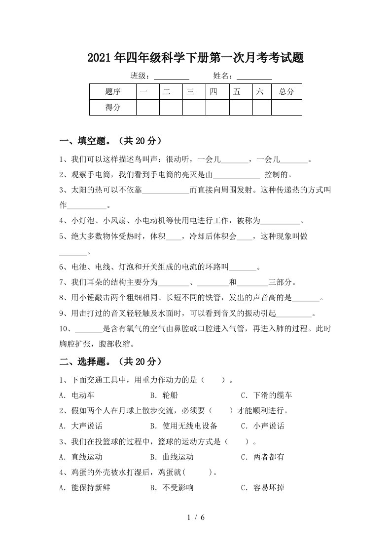 2021年四年级科学下册第一次月考考试题