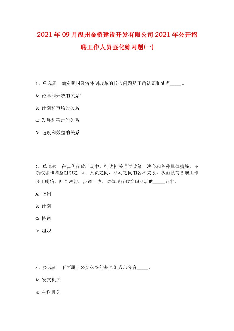 2021年09月温州金桥建设开发有限公司2021年公开招聘工作人员强化练习题一