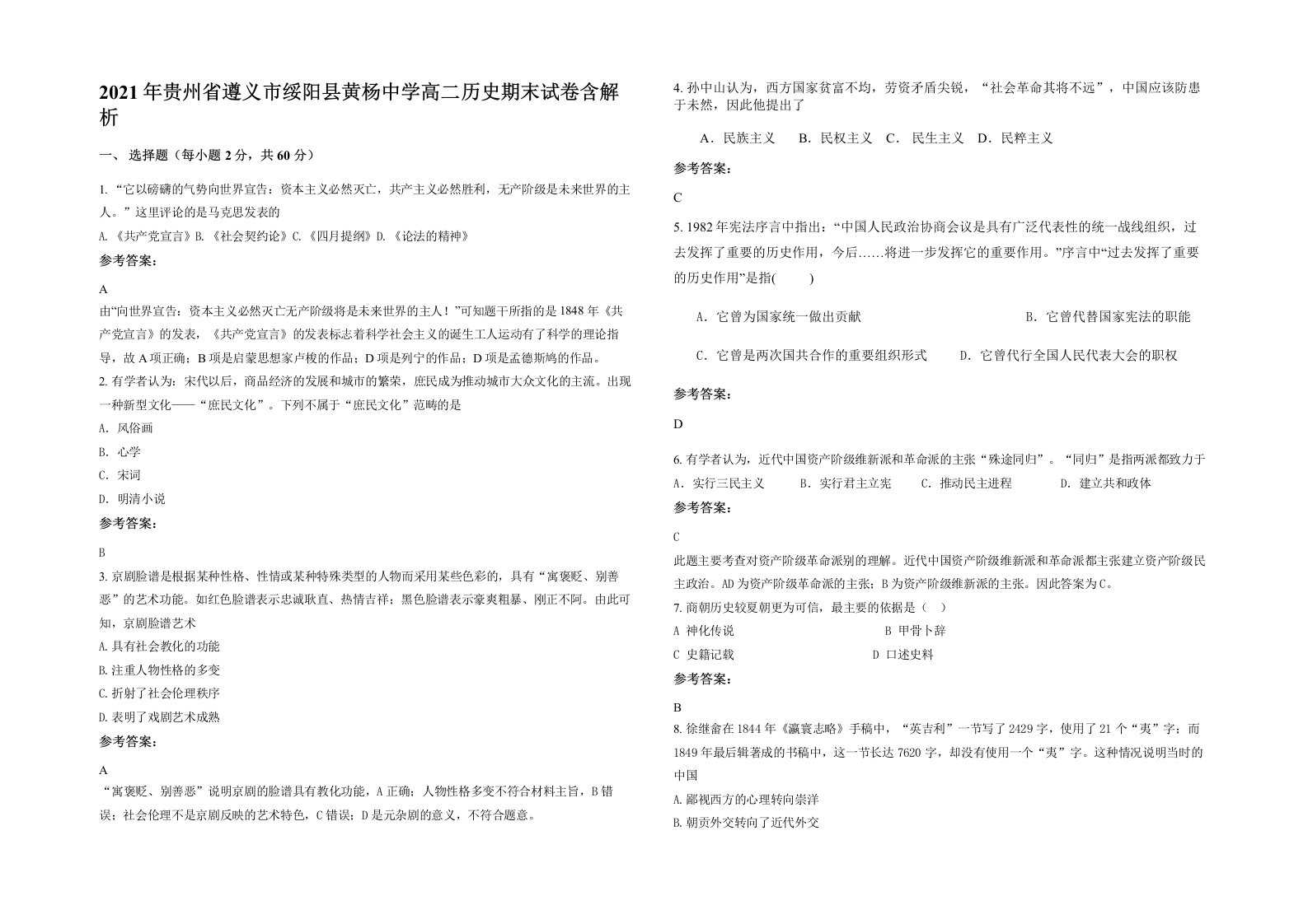 2021年贵州省遵义市绥阳县黄杨中学高二历史期末试卷含解析