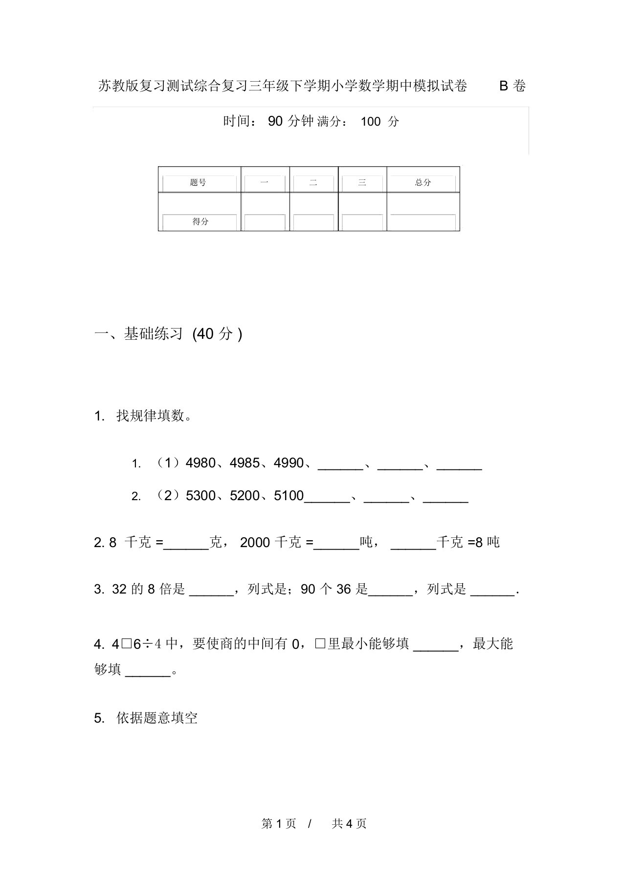 苏教版复习测试综合复习三年级下学期小学数学期中模拟试卷B卷