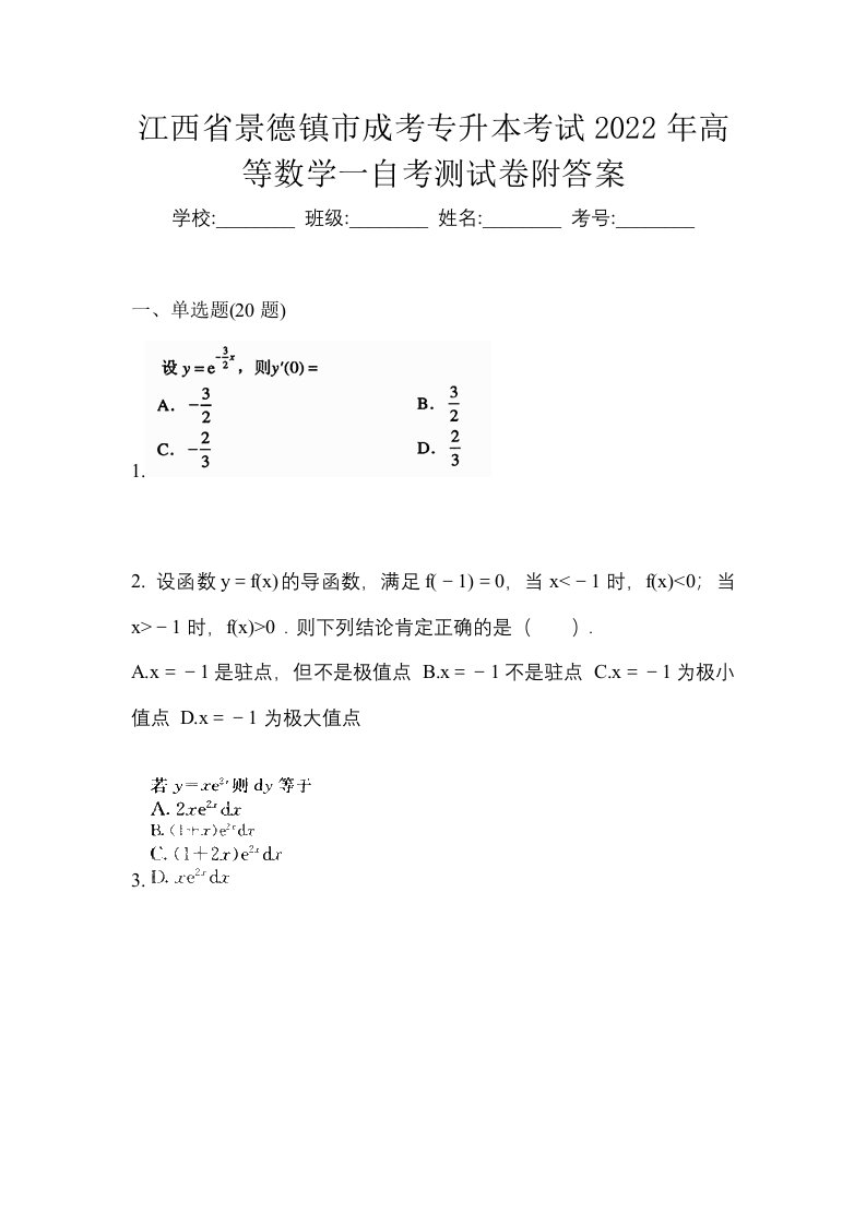 江西省景德镇市成考专升本考试2022年高等数学一自考测试卷附答案