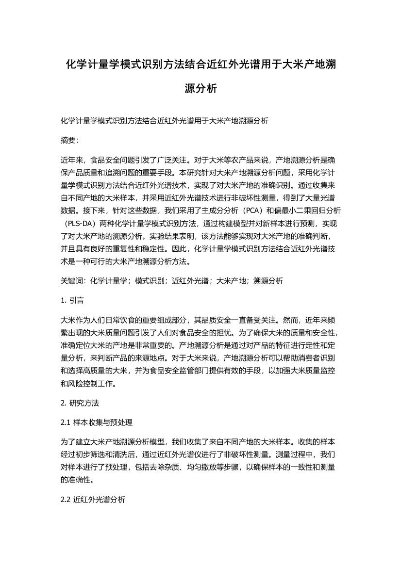 化学计量学模式识别方法结合近红外光谱用于大米产地溯源分析