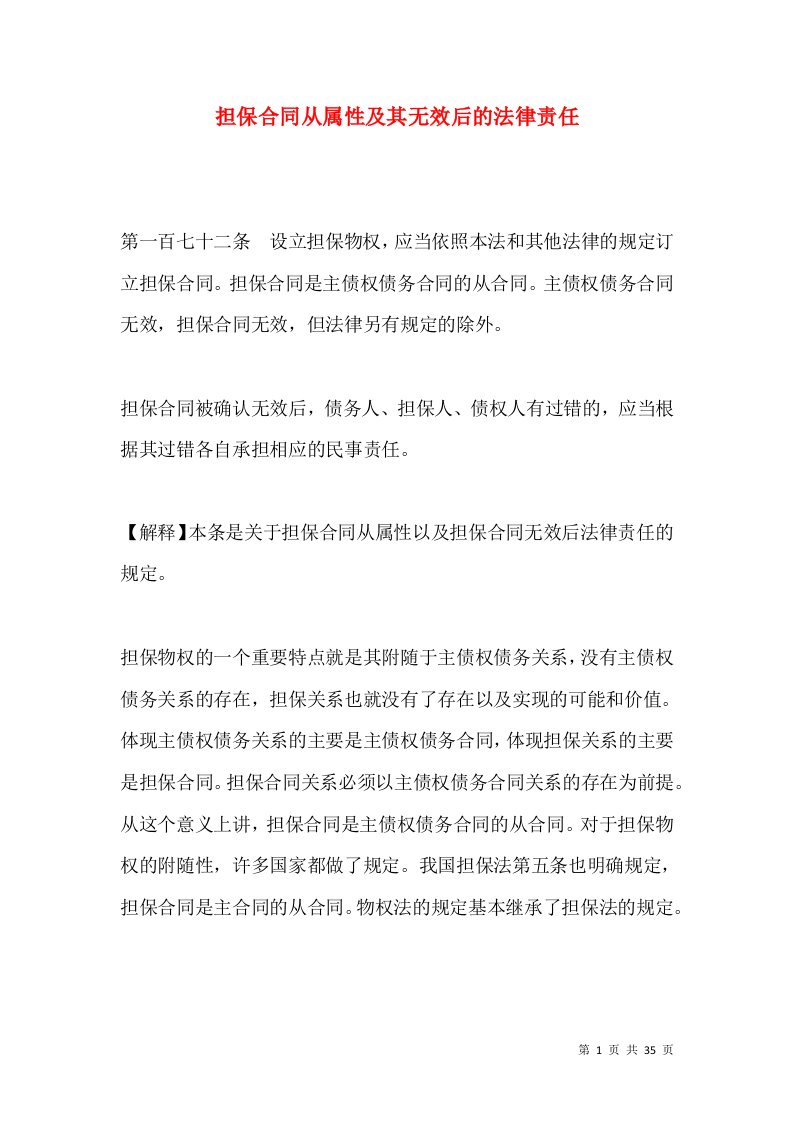 担保合同从属性及其无效后的法律责任