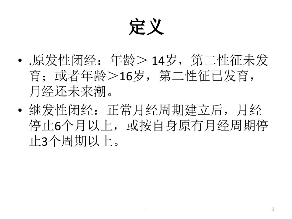 继发性闭经PPT课件