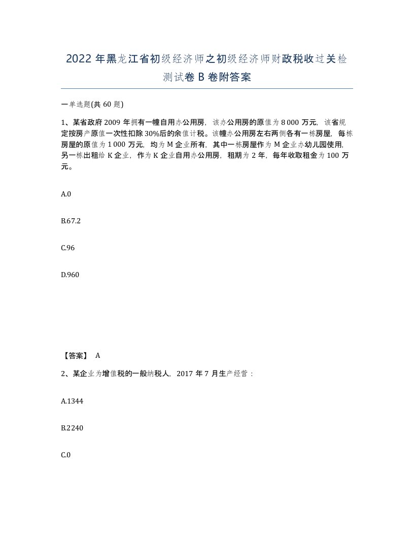 2022年黑龙江省初级经济师之初级经济师财政税收过关检测试卷B卷附答案