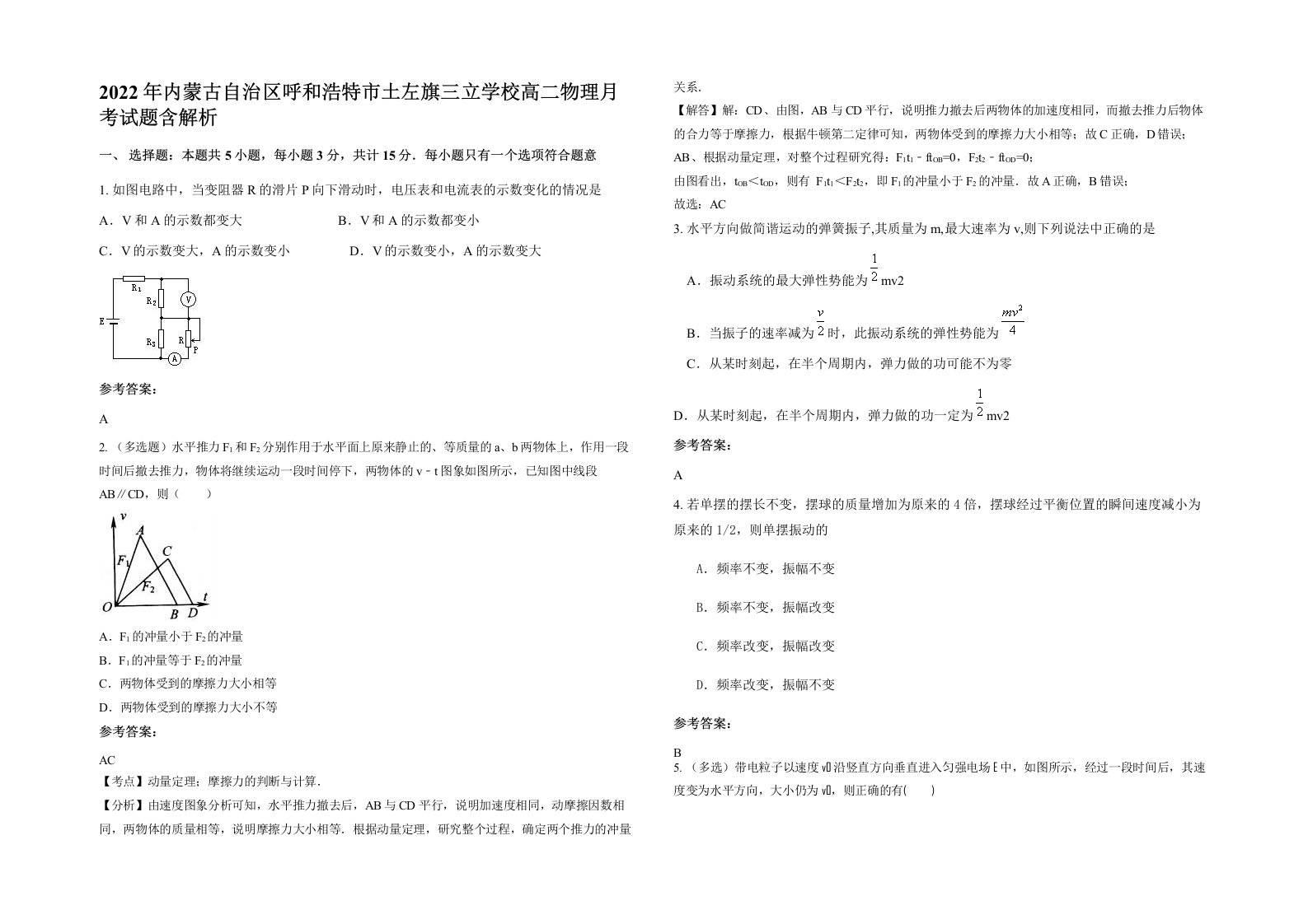 2022年内蒙古自治区呼和浩特市土左旗三立学校高二物理月考试题含解析