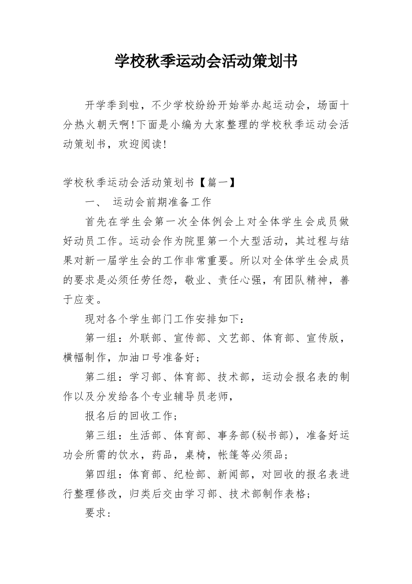 学校秋季运动会活动策划书