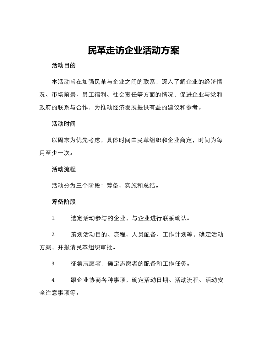 民革走访企业活动方案