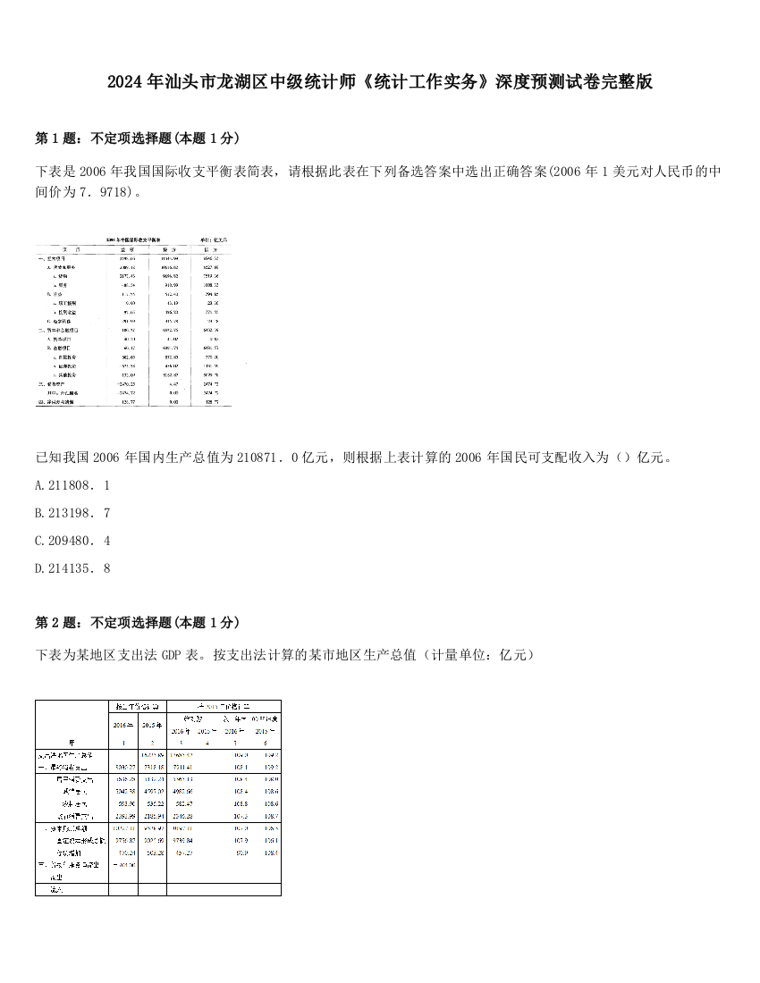 2024年汕头市龙湖区中级统计师《统计工作实务》深度预测试卷完整版