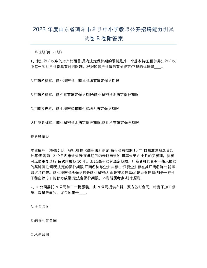 2023年度山东省菏泽市单县中小学教师公开招聘能力测试试卷B卷附答案