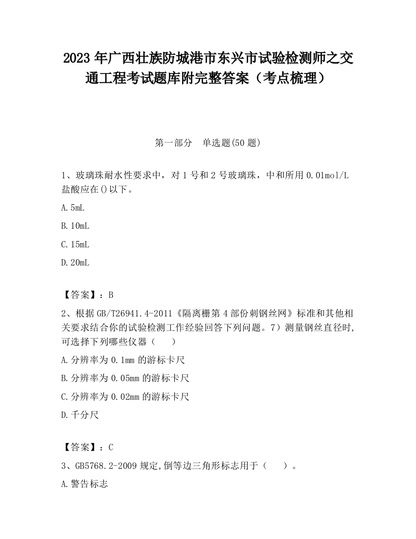 2023年广西壮族防城港市东兴市试验检测师之交通工程考试题库附完整答案（考点梳理）