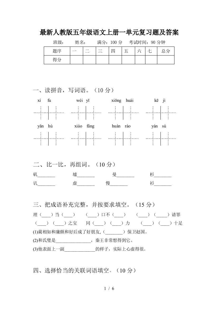 最新人教版五年级语文上册一单元复习题及答案