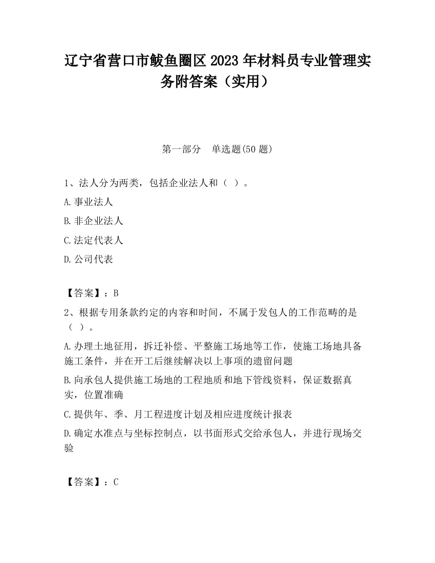 辽宁省营口市鲅鱼圈区2023年材料员专业管理实务附答案（实用）