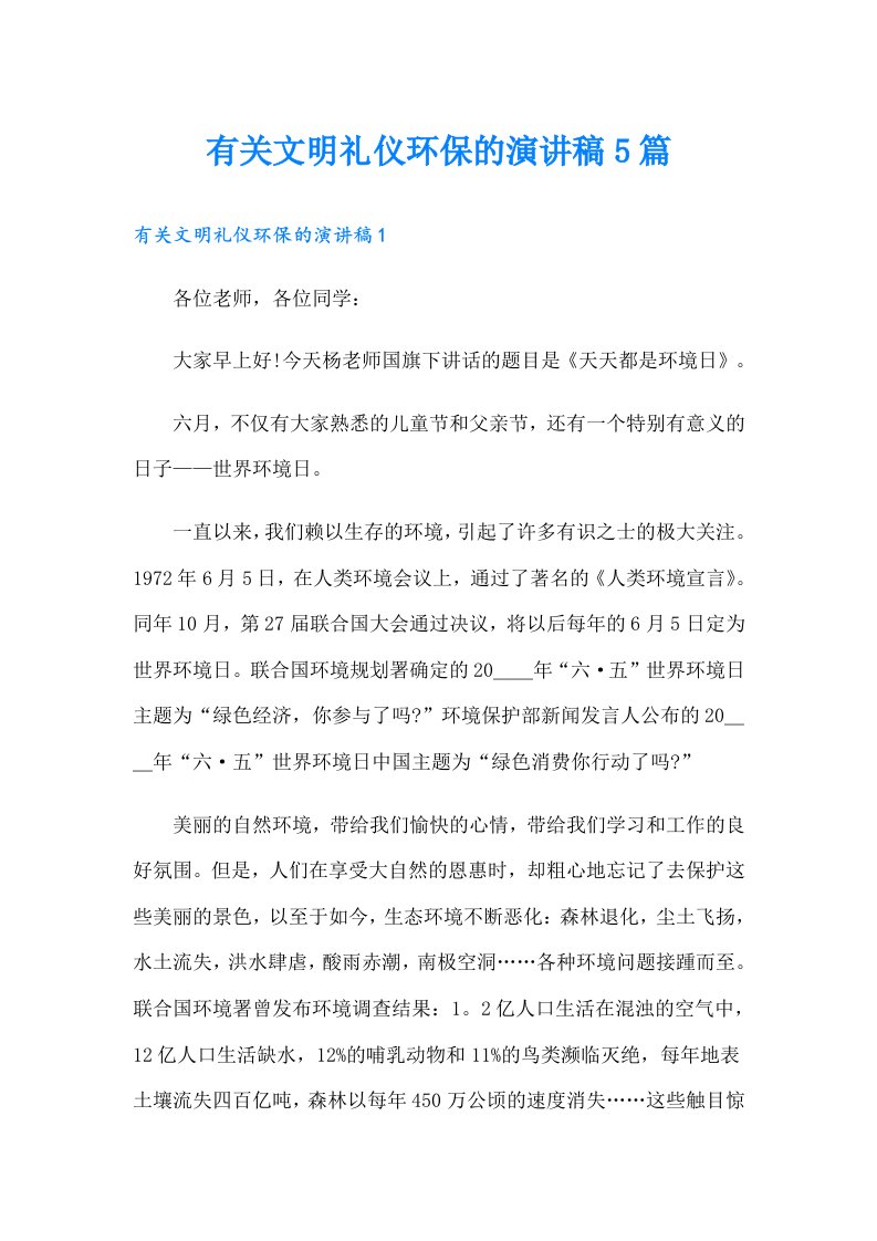 有关文明礼仪环保的演讲稿5篇