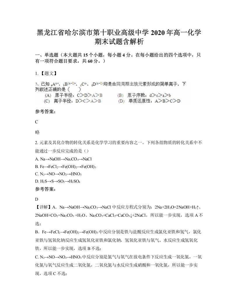 黑龙江省哈尔滨市第十职业高级中学2020年高一化学期末试题含解析