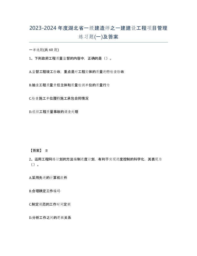 2023-2024年度湖北省一级建造师之一建建设工程项目管理练习题一及答案