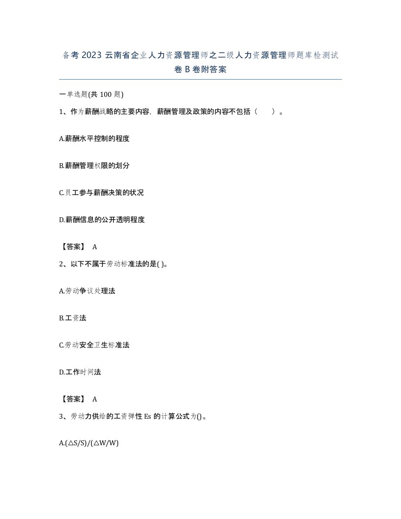 备考2023云南省企业人力资源管理师之二级人力资源管理师题库检测试卷B卷附答案