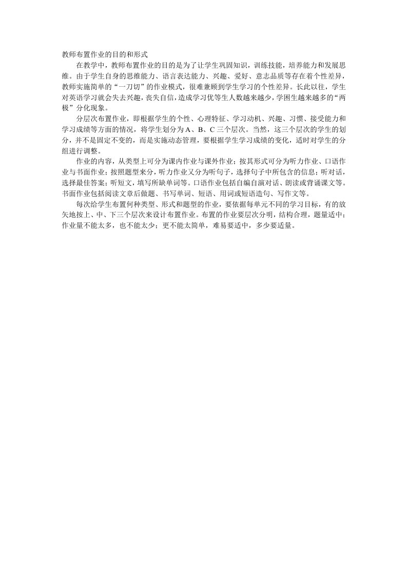 教师布置作业的目的和形式