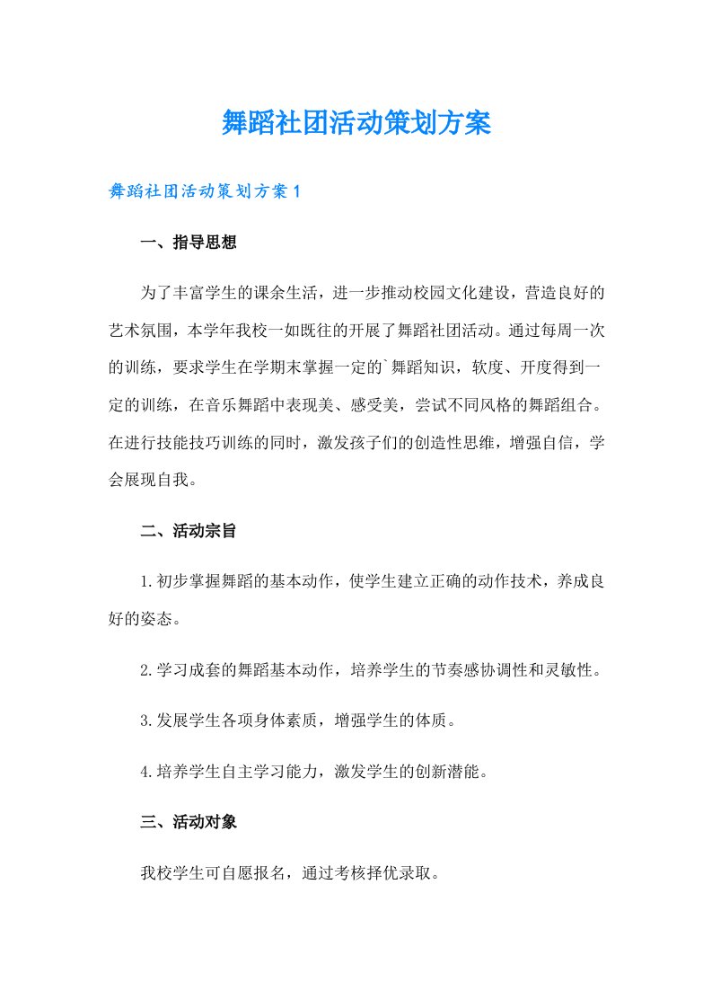 舞蹈社团活动策划方案