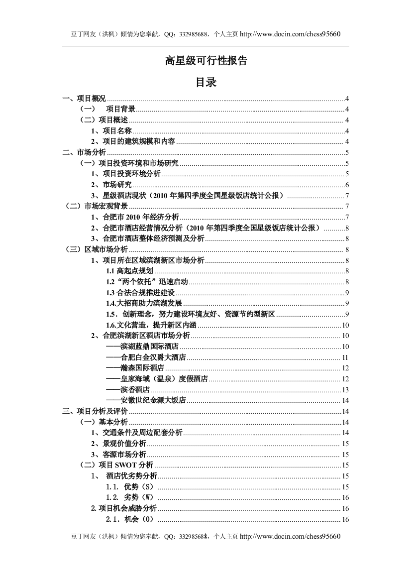 高星级酒店建设可行性研究报告