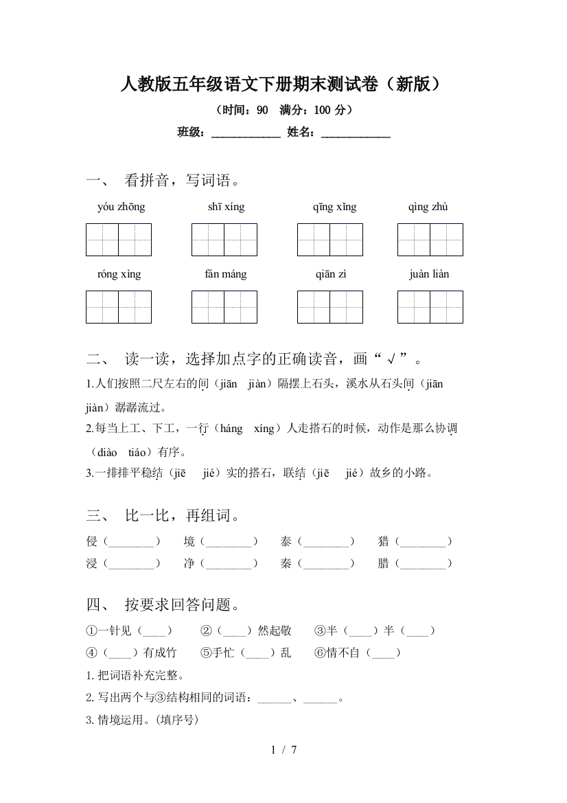 人教版五年级语文下册期末测试卷(新版)