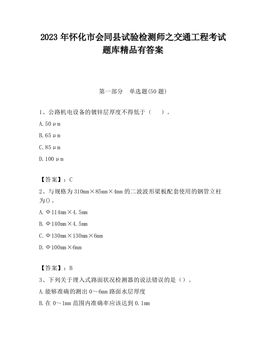 2023年怀化市会同县试验检测师之交通工程考试题库精品有答案