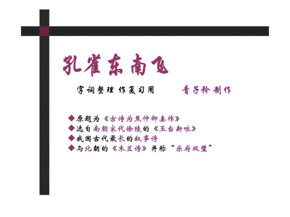 孔雀东南飞古诗为焦仲卿妻作字词整理青子矜制作.ppt