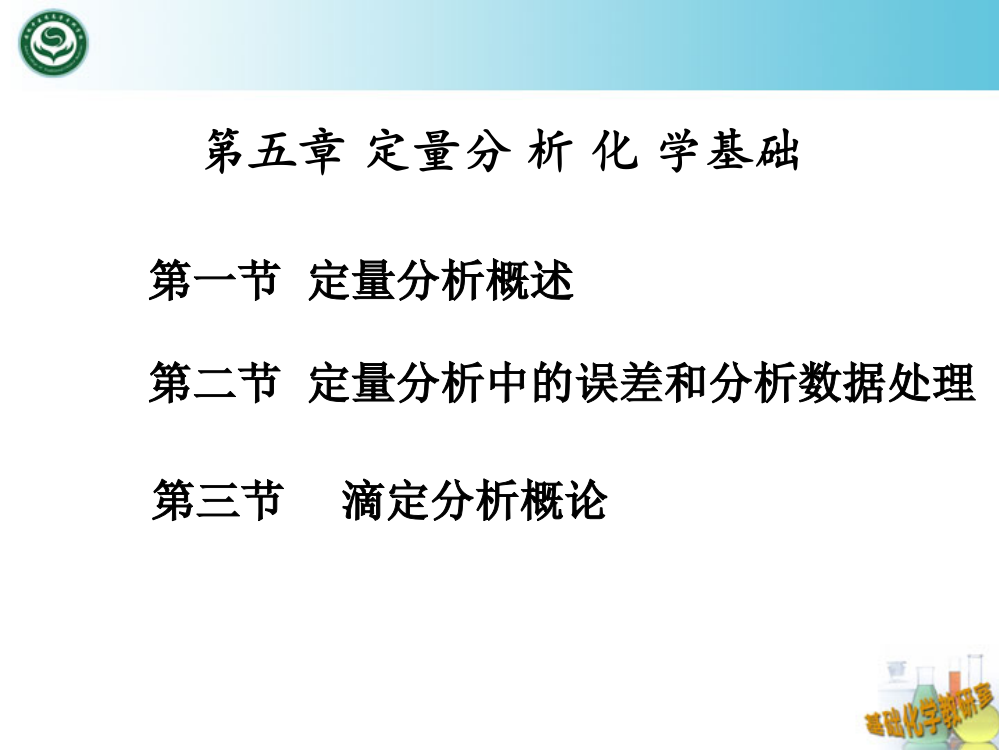 分析化学基础ppt课件