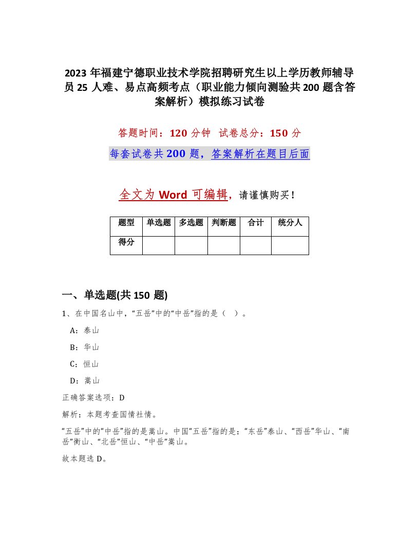 2023年福建宁德职业技术学院招聘研究生以上学历教师辅导员25人难易点高频考点职业能力倾向测验共200题含答案解析模拟练习试卷