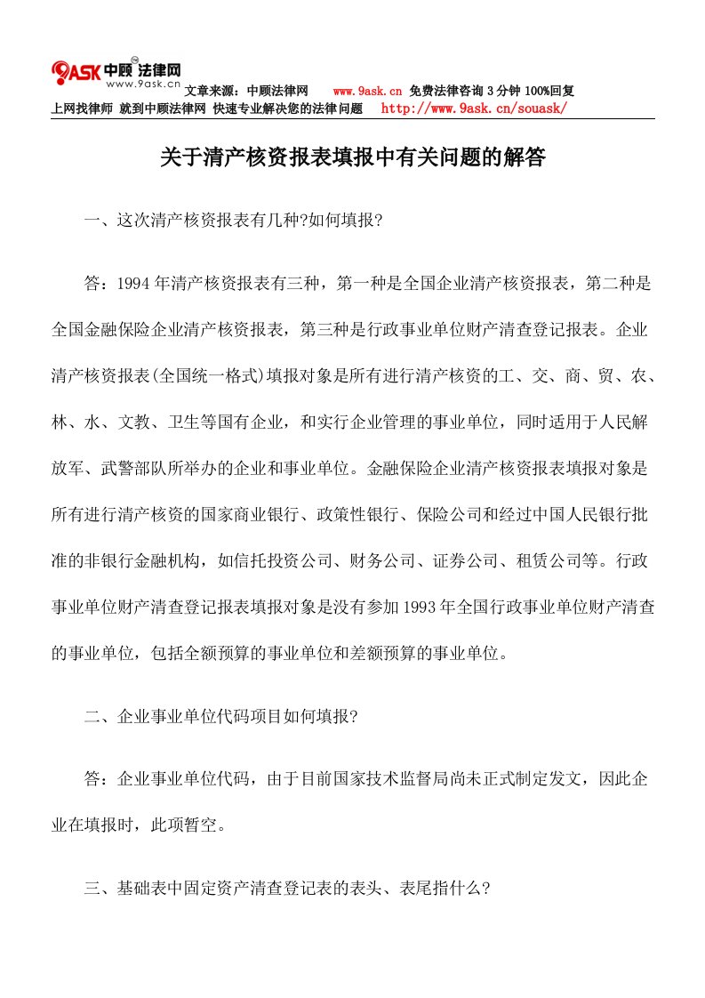 关于清产核资报表填报中有关问题解答