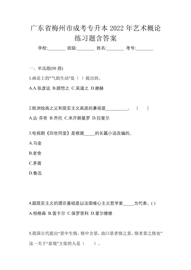 广东省梅州市成考专升本2022年艺术概论练习题含答案