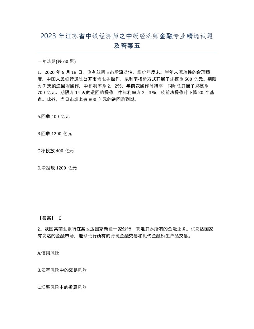 2023年江苏省中级经济师之中级经济师金融专业试题及答案五