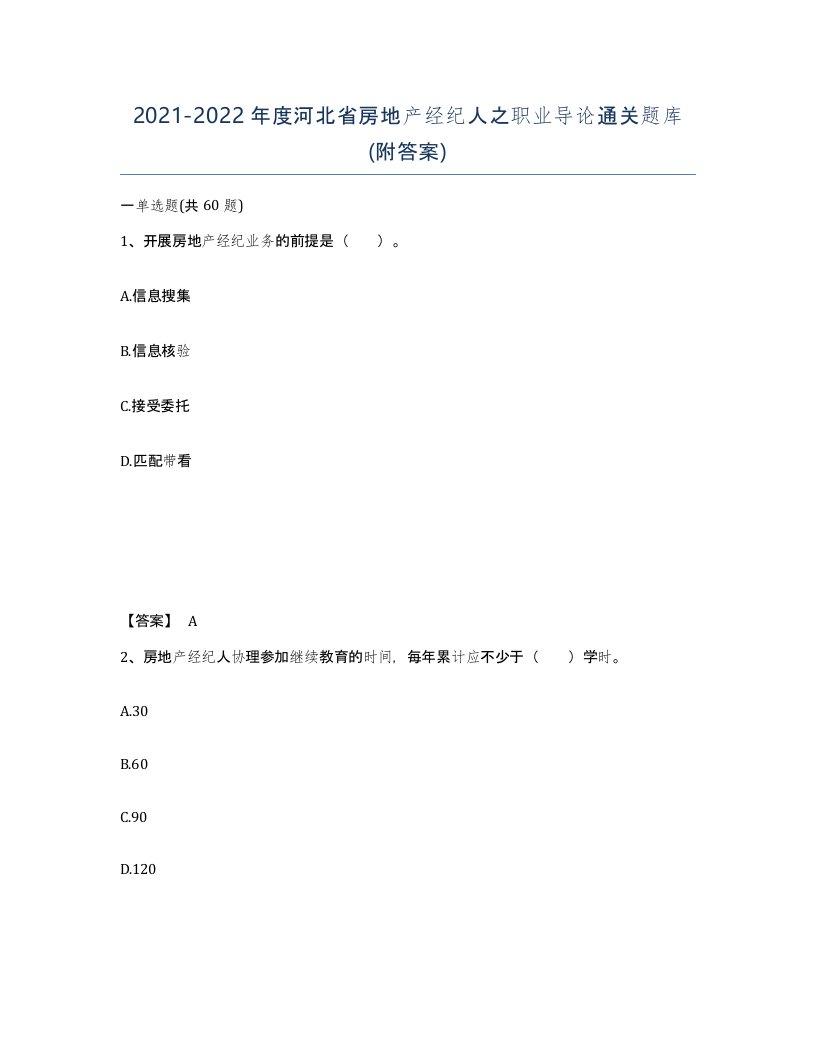 2021-2022年度河北省房地产经纪人之职业导论通关题库附答案