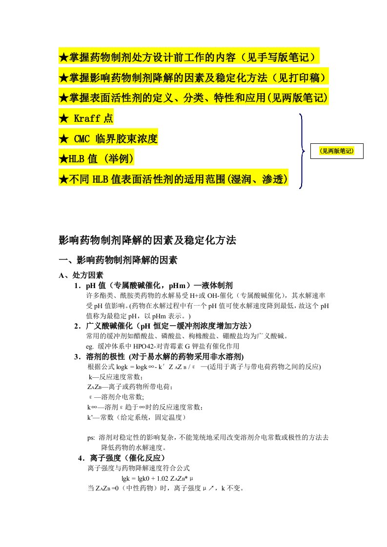 药剂学重点总结——影响药物制剂降解的因素及稳定化方法