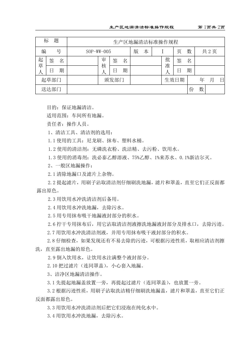 生产区地漏清洁标准操作规程