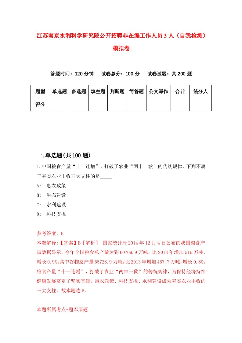 江苏南京水利科学研究院公开招聘非在编工作人员3人自我检测模拟卷1